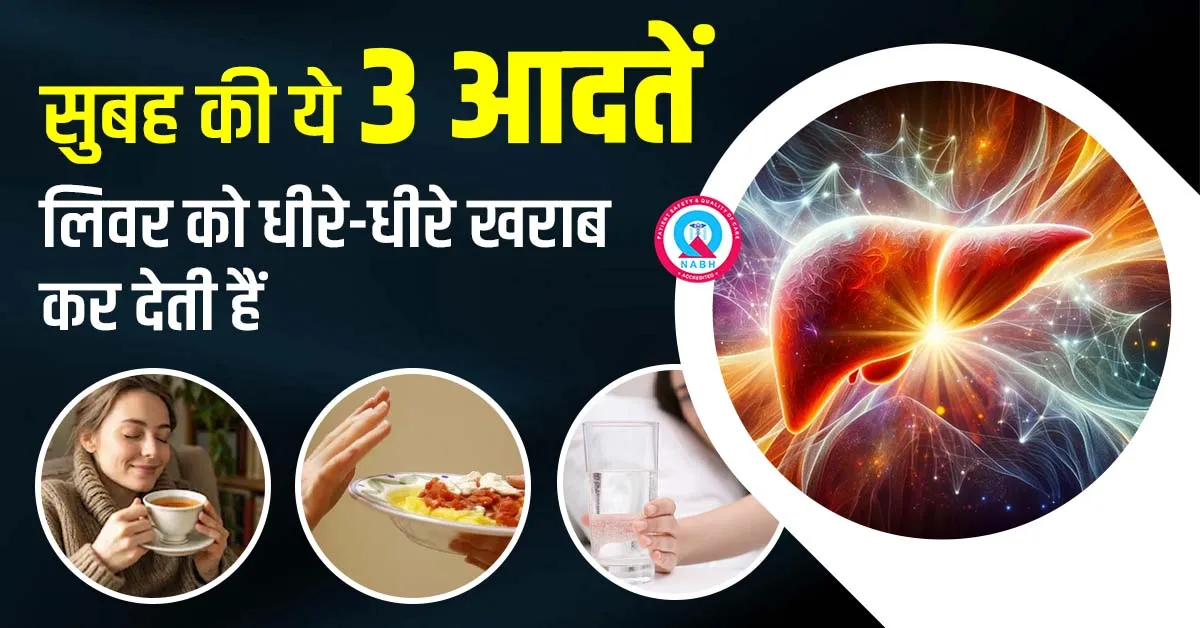 सुबह-की-ये-3-आदतें-लिवर-को-धीरे-धीरे-खराब-कर-देती-हैं